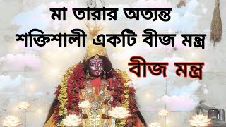 মা তারা অত্যন্ত শক্তিশালী বীজ মন্ত্র।। maa Tara beej Mantra