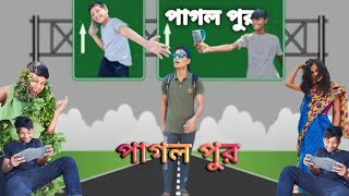 পাগল পুর//pagal pur//Bengali comedy pagal pur//