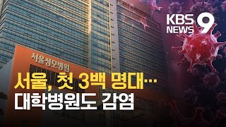 ‘빅5 서울성모병원’ 확진자 9명…강서구 교회 등 집단감염 잇따라 / KBS