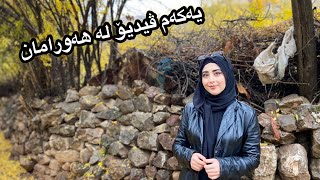 پــاییــزی هـەورامان «گـوندی سـەرگــەت» #vlog1