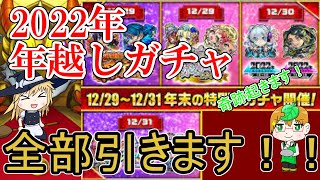 [モンスト]年納めのガチャは豊作でメチャメチャでした！(ゆっくり実況)