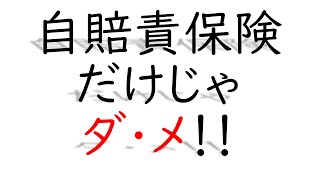 自賠責保険だけじゃダメ！！【２倍速推奨】