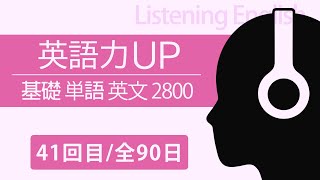 90日で英語の点数大幅UP!! 中学生/高校生対象!! Part.41【英語リスニング 2800セット】