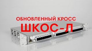 Обновленный кросс ШКОС-Л