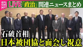 【ライブ】『政治に関するニュース』 石破首相、日本被団協と面会し祝意　ノーベル平和賞/自民党で“仕事始め式”石破首相「12年に1度の選挙の年」総力結集の考え強調（日テレNEWS LIVE）