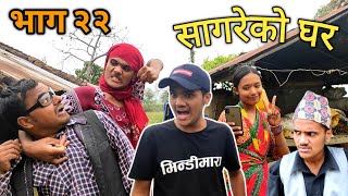 "सागरेको घर"(Sagare Ko Ghar)॥Episode 22॥january 29 2022 By Sagar Pandey॥Nepali Comedy Serial॥