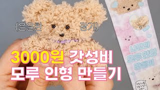 모루인형 만들기｜문구점 출신 3000원 짜리 모루인형은 귀여울까?🧸 (곰손주의)