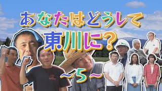 【あなたはどうして東川に？】#05