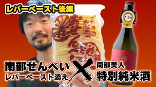 【後編】お酒に絶対に合う「鶏のレバーペースト」と日本酒をいただきます【おうちで南部美人】