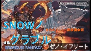 SNOWの道民グラブル【2018.6.10　ゼノはとりあえず終わった】