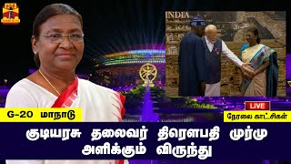 🔴LIVE : G 20 மாநாடு - குடியரசு தலைவர்  திரௌபதி முர்மு அளிக்கும்  விருந்து | G20 | PMModi | ThanthiTV