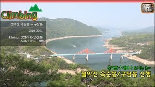 월악산 옥순봉/구담봉 산행(충주호가 내려다 보이는 곳~) Climbing