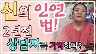 [인천점집][신점사주풀이]신의 인연법! 2년전 상담자를 기억한다?