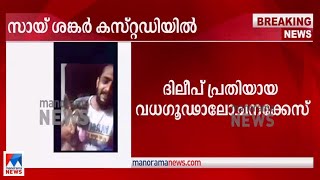 ദിലീപ് പ്രതിയായ വധഗൂഢാലോചനക്കേസ്; സായ് ശങ്കര്‍ അറസ്റ്റില്‍|Sai Shankar | Custody