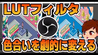 【2023年度最新】無料で使える！OBSで映像クオリティを一気に上げる「LUTフィルタ」って知ってますか？【OBS初心者向け使い方講座】