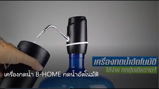 รีวิวเครื่องกดน้ำ B HOME กดน้ำอัตโนมัติ