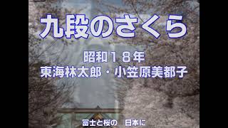 九段のさくら（東海林太郎・小笠原美都子）～ZENZI