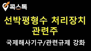 [주식][특징주][선박평형수처리장치관련주] STX엔진, 이엠코리아, 한국조선해양, 엔케이, 부방