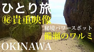 [ひとり旅]沖縄旅行(貴重映像)備瀬のワルミを陸路から訪問　現在入口閉鎖中