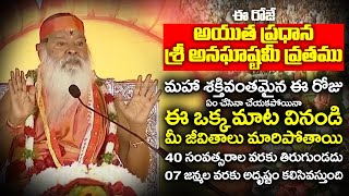 ఈ ఒక్క మాట వినండి మీ జీవితాలు మారిపోతాయి |  Sri ganapathi sachidananda swamiji anaghashtami vratham