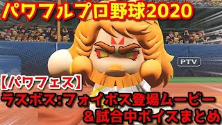 パワフルプロ野球2020【パワフェス】ラスボス:フォイボス登場シーン＆試合中ボイスまとめ