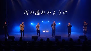 川の流れのように / アカペラカバー