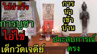 เล่าประสบการณ์ตรง ไอ้ไข่ เด็กวัดเจดีย์