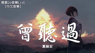 夏婉安 - 曾聽過【動態歌詞Lyrics】