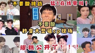 不要酸挑战 | 猛1在线零叫！不要酸秒变大型磕cp现场 | 缪糕公开了！！！