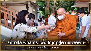 รักษาศีล ฝึกสมาธิ เพื่อปัญญาสู่ความหลุดพ้น  : 28 ธ.ค. 65 เช้า ณ สวนแสงธรรม | หลวงพ่ออินทร์ถวาย