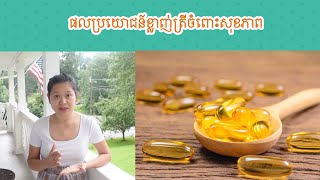 ផលប្រយោជន៍ខ្លាញ់ត្រីចំពោះសុខភាព