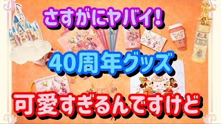 【破産確定】ディズニー40周年グッズが可愛いすぎませんか！？