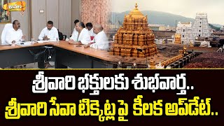 శ్రీవారి భక్తులకు శుభవార్త..శ్రీవారి సేవా టిక్కెట్ల పై  కీలక అప్‌డేట్.. | Srivari Seva Ticket Update