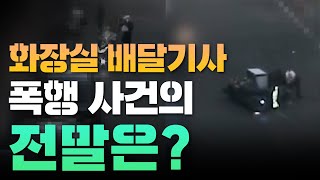 화장실 썼다고 폭행당한 배달 기사의 배경은? 사장 측 반박글 올려