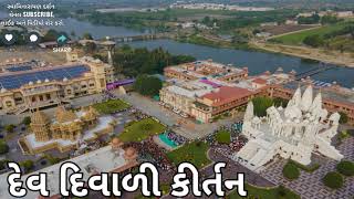 BAPS KIRTAN - દેવ દિવાળી કીર્તન ll Dev Diwali Kirtan ll @Swaminarayan.Darshann