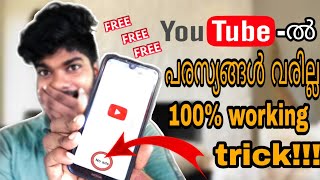 How to remove youtube ads | എങ്ങനെ യൂട്യൂബിൽ പരസ്യം ഒഴിവാക്കാം | in malayalam | solomon jose