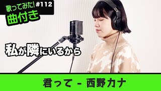 君って -  西野カナ (原曲キー -4) coverd 花心-hanami-