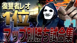 レオ1位のマップ別勝ち試合集（永眠町・レオの思い出・中華街） | 第五人格 | IdentityV | identityv | アイデンティティV