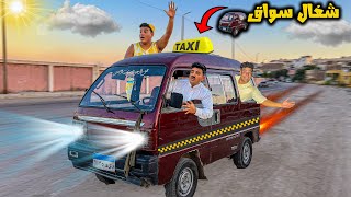 لما ابوك يشتغل سواق علي عربيه😂🚕 | سيف عماد