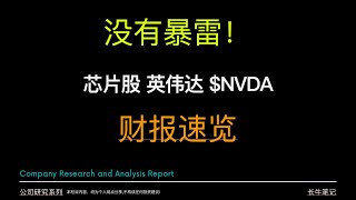 NVDA 财报速览分析 估值分享 英伟达 nvidia 芯片 半导体