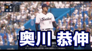 【プロスピ2019】奥川恭伸が神宮で投げる！！！【プロスピ2020】【ヤクルト】【奥川恭伸】