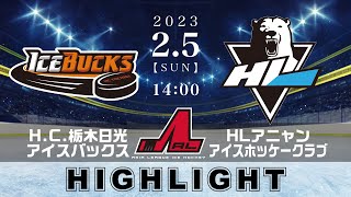 【アジアリーグアイスホッケー】H.C.栃木日光アイスバックス🆚HLアニャンアイスホッケークラブ＜2023/2/5：ハイライト＞