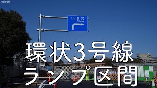 【戸塚4K】開通間近。環状３号線と国道1号線との接続部分の状況2月/Yokohama Construction Site Walk 4K JAPAN