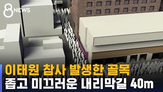 이태원 참사 발생한 골목…좁고 미끄러운 내리막길 40m / SBS