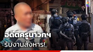 กองปราบฯบุกรวบอดีตครูฝึกนาวิก รับงานลั่นไก | สถานการณ์ | ข่าวช่อง8