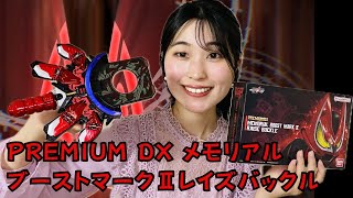 【ギーツ】PREMIUM DX メモリアルブーストマークⅡレイズバックルで遊んでみた！