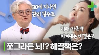 30대 이후 뇌는 쪼그라든다? 치매 막는 뇌 관리법은?