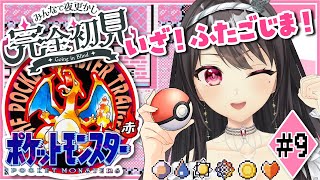 #9 【初代 #ポケモン赤 ／ 完全初見】初見・ROM歓迎✨ポケモンミリしら女の初代ポケモン！ふたごじまへれっつごー！【#Vtuber｜#竜姫エナ 】