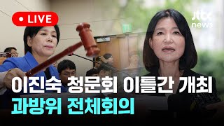 [다시보기] 국회 과방위, 이진숙 청문회에...봉준호·정우성·김제동·소유진 등 참고인 채택-7월 16일 (화) 풀영상 [이슈현장] / JTBC News