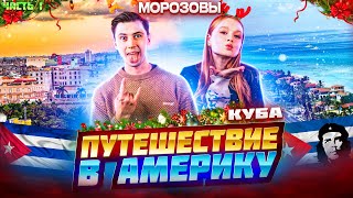 КУБА. Путешествие в Америку. Начало. Морозовы